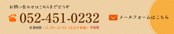 お問い合わせはこちらまでどうぞ 052-451-0232 営業時間：12：00～22：00 (最終受付時間21：00) 不定休