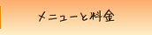 メニューと料金