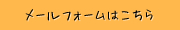 メールフォームはこちら