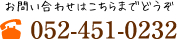 お問い合わせはこちらまでどうぞ 052-451-0232